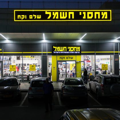 מחסני חשמל