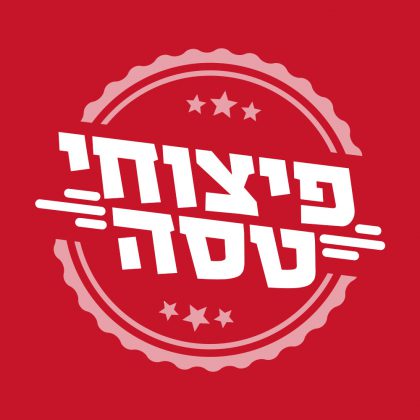 ״פיצוחי טסה״ – מיתוג ועיצוב אריזות