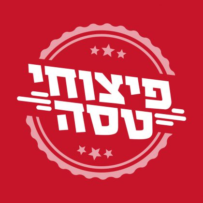 ״פיצוחי טסה״ – מיתוג ועיצוב אריזות